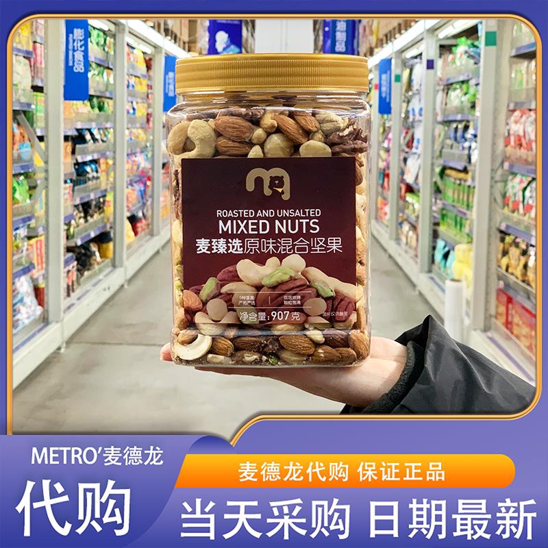 麦德龙代购麦臻选原味混合坚果907g年货零食下午茶营养坚果组合