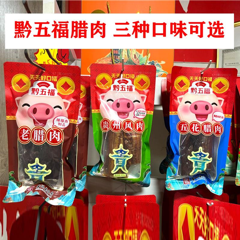 贵州特产正宗黔五福老腊肉贵州风肉五花腊肉本地味道肥瘦适中400g