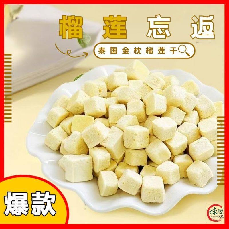 【便宜的榴莲】冻干榴莲独立包装新鲜榴莲干泰国金枕头榴莲块20g
