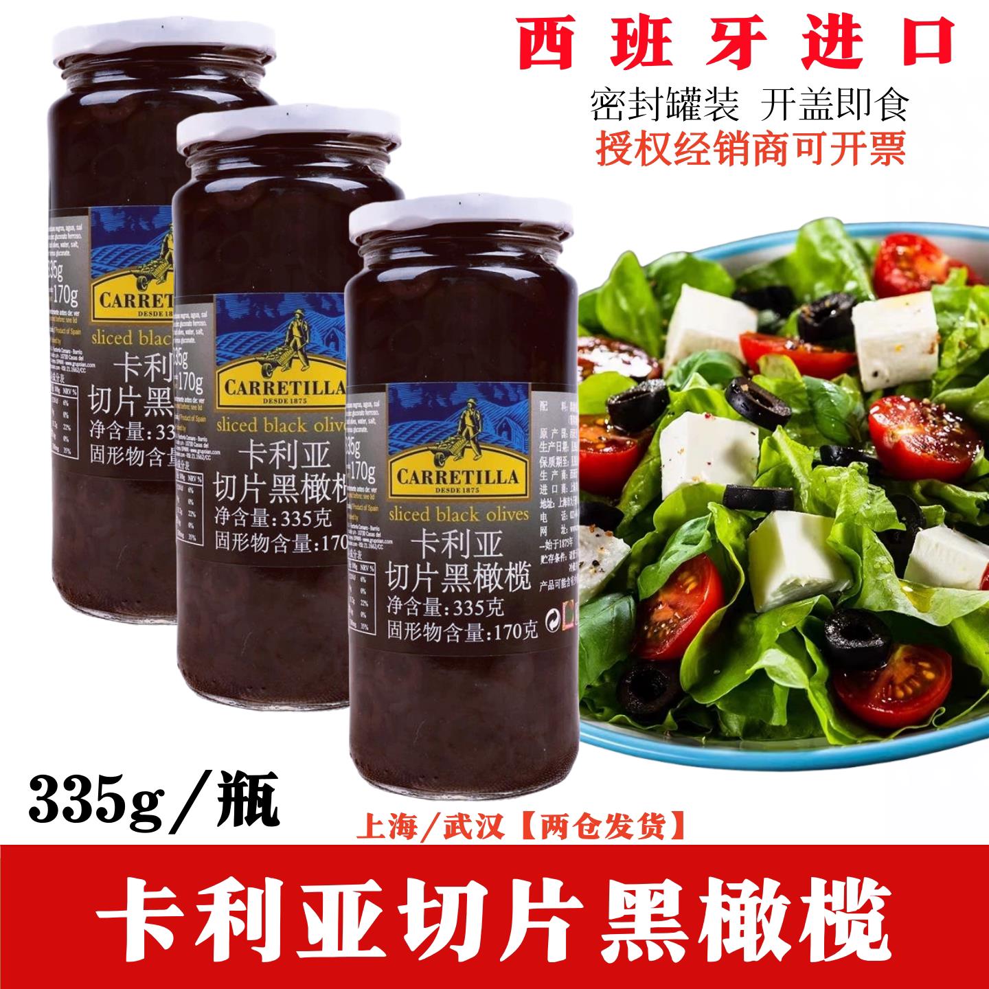 卡利亚切片黑橄榄罐头335g*2西班牙进口无核腌制沙拉披萨橄榄圈切