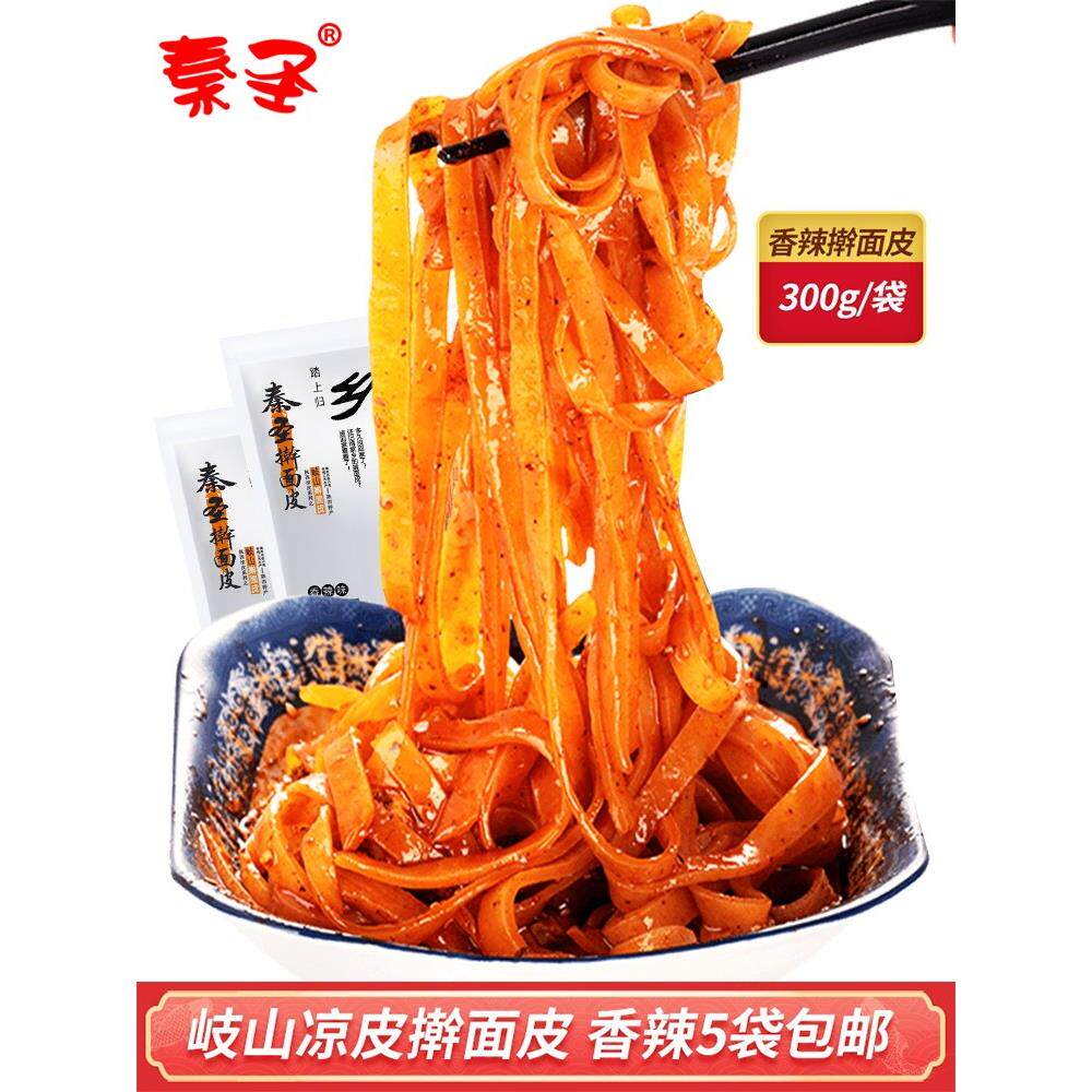 秦圣擀面皮陕西宝鸡岐山 西安特产名吃真空袋装白香辣凉皮速食宇