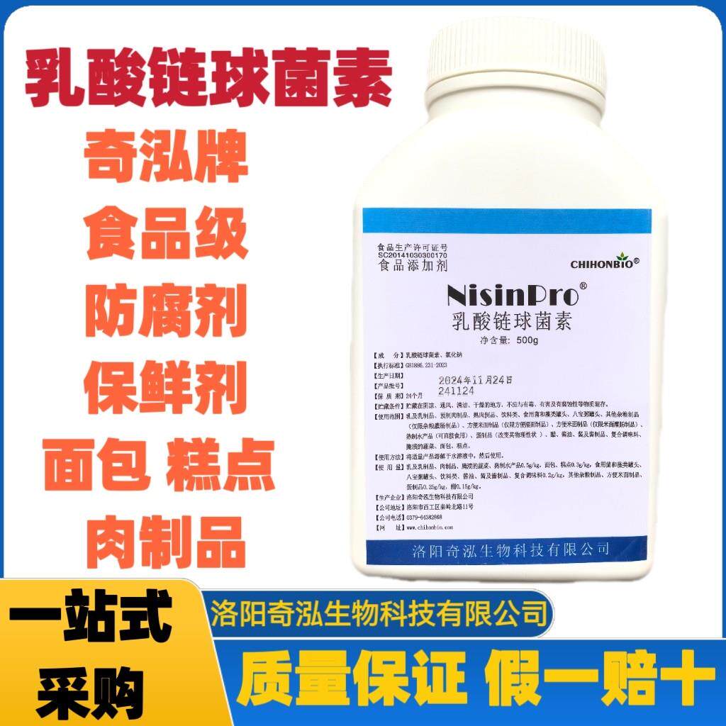 奇泓乳酸链球菌素食品级面包糕点肉制品乳制品面制品防腐剂保鲜剂