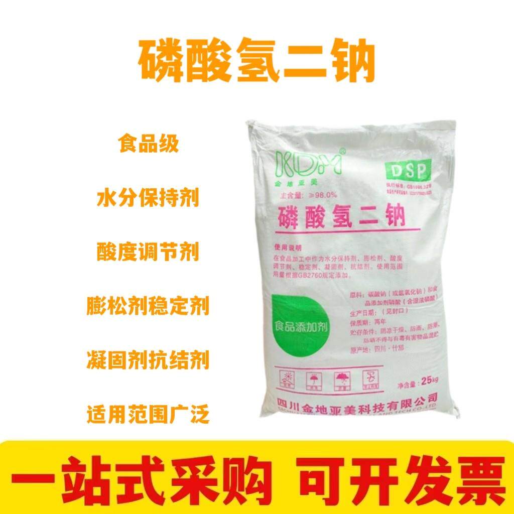 磷酸氢二钠食品级 酸度调节剂 水分保持剂 蓬松剂稳定剂抗结剂