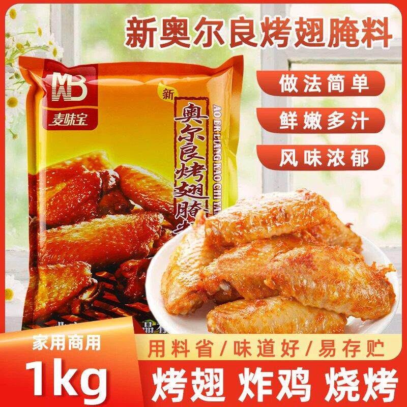 麦味宝奥尔良烤翅腌料1kg烤鸡翅粉炸鸡烤肉家用微辣烧烤调料商用