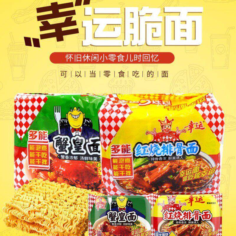 幸运方便面蟹皇面排骨面潮汕蟹黄老牌子老香脆干脆即食面80后怀旧