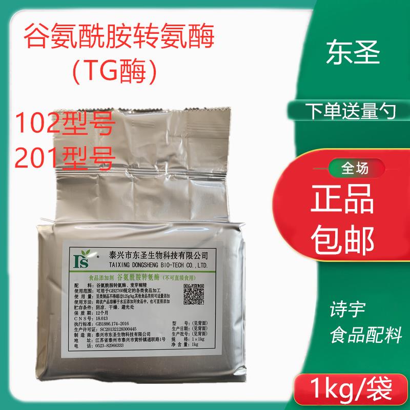 东圣TG酶食品级tg酶谷氨酰胺转氨酶102型201肉丸鱼丸增筋碎肉粘连