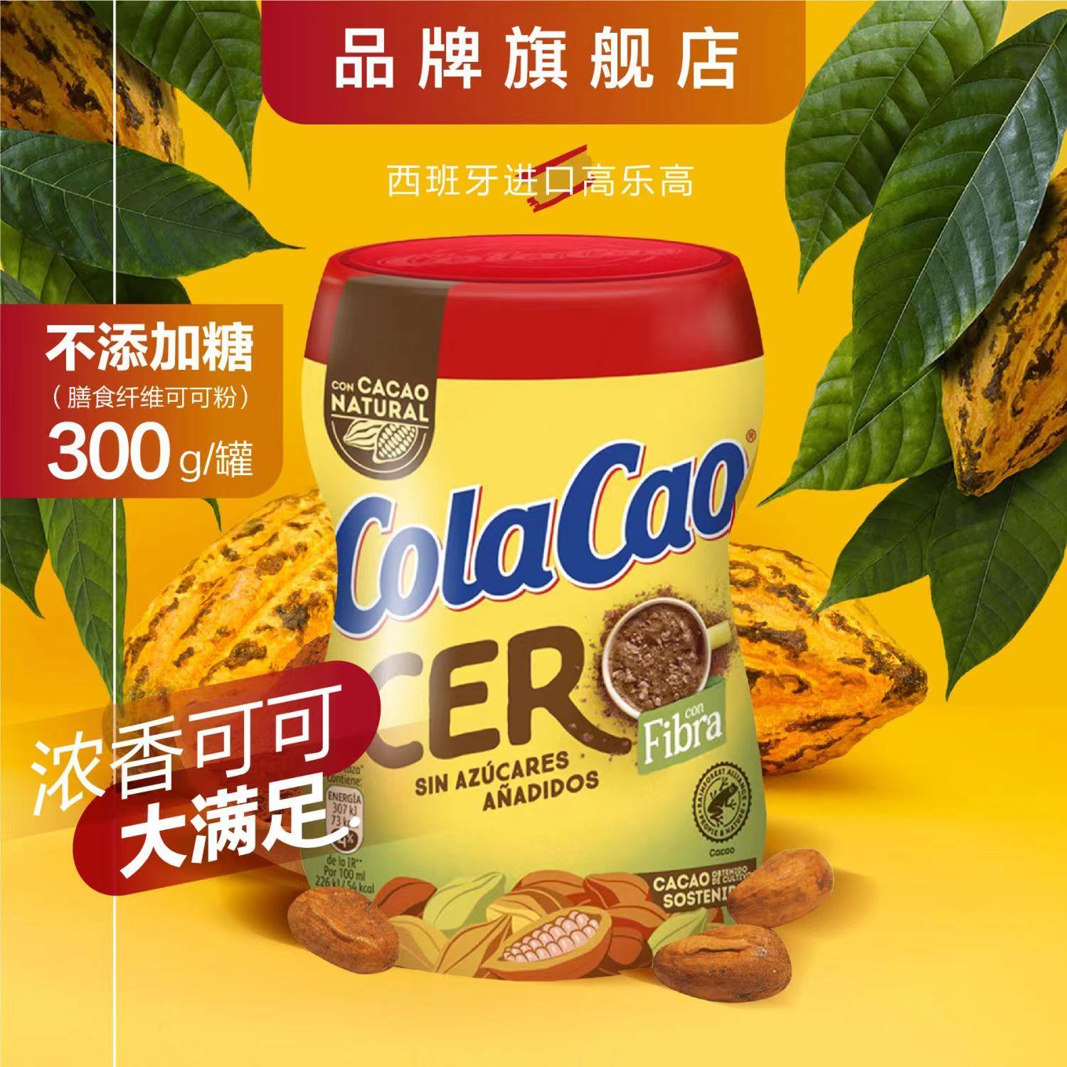 ColaCao进口酷乐高不加糖可可粉膳食纤维冷热巧克力罐装固体