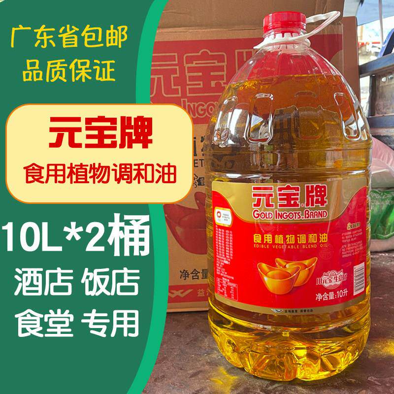 元宝牌食用植物调和油10L*2桶商用餐饮专用食用油非转基因20升