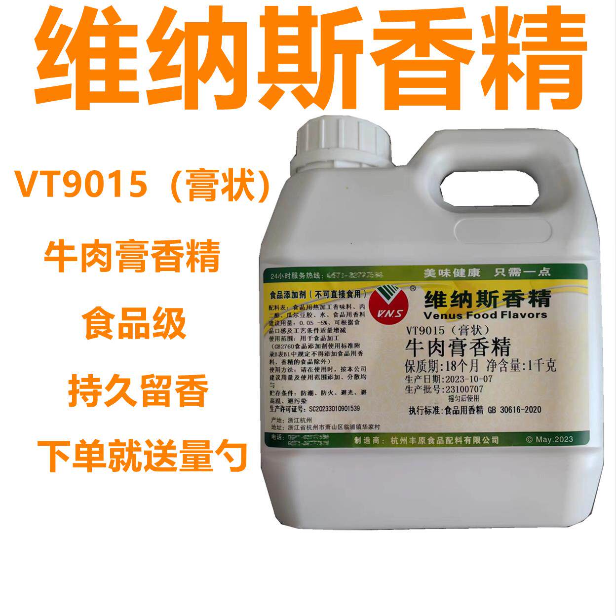 维纳斯牛肉膏香精VT9015卤制品牛杂肉丸牛肉拉面火锅增香增味包邮