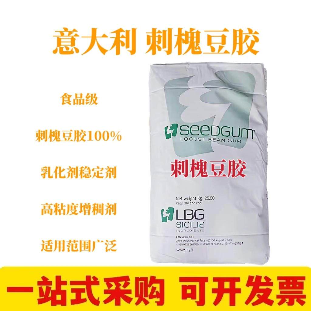 意大利刺槐豆胶食品级 增稠剂 乳化稳定剂 角豆胶 进口纯刺槐豆胶