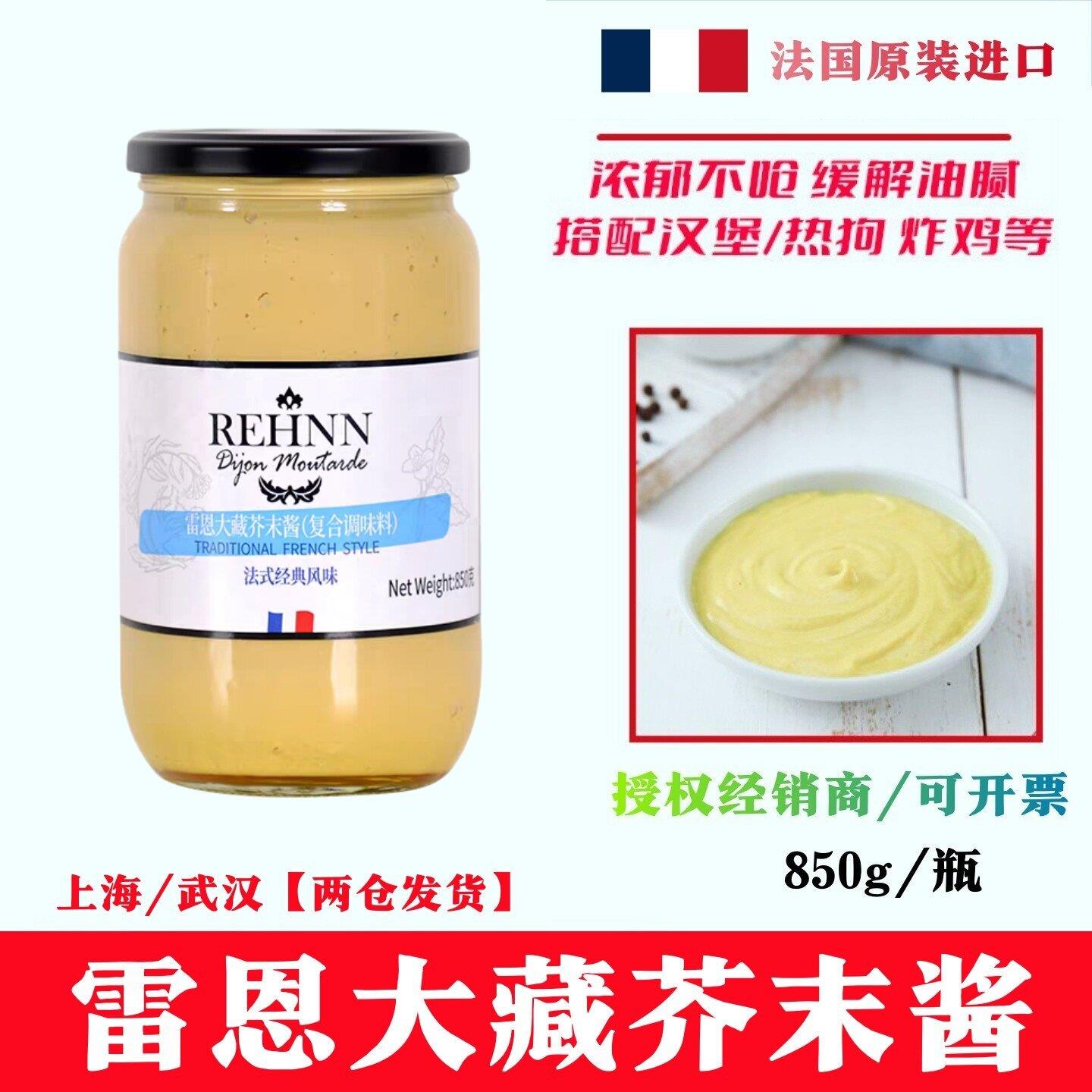 雷恩大藏黄芥末酱850g法国原装进口第戎经典法式风味沙拉炸鸡蘸酱
