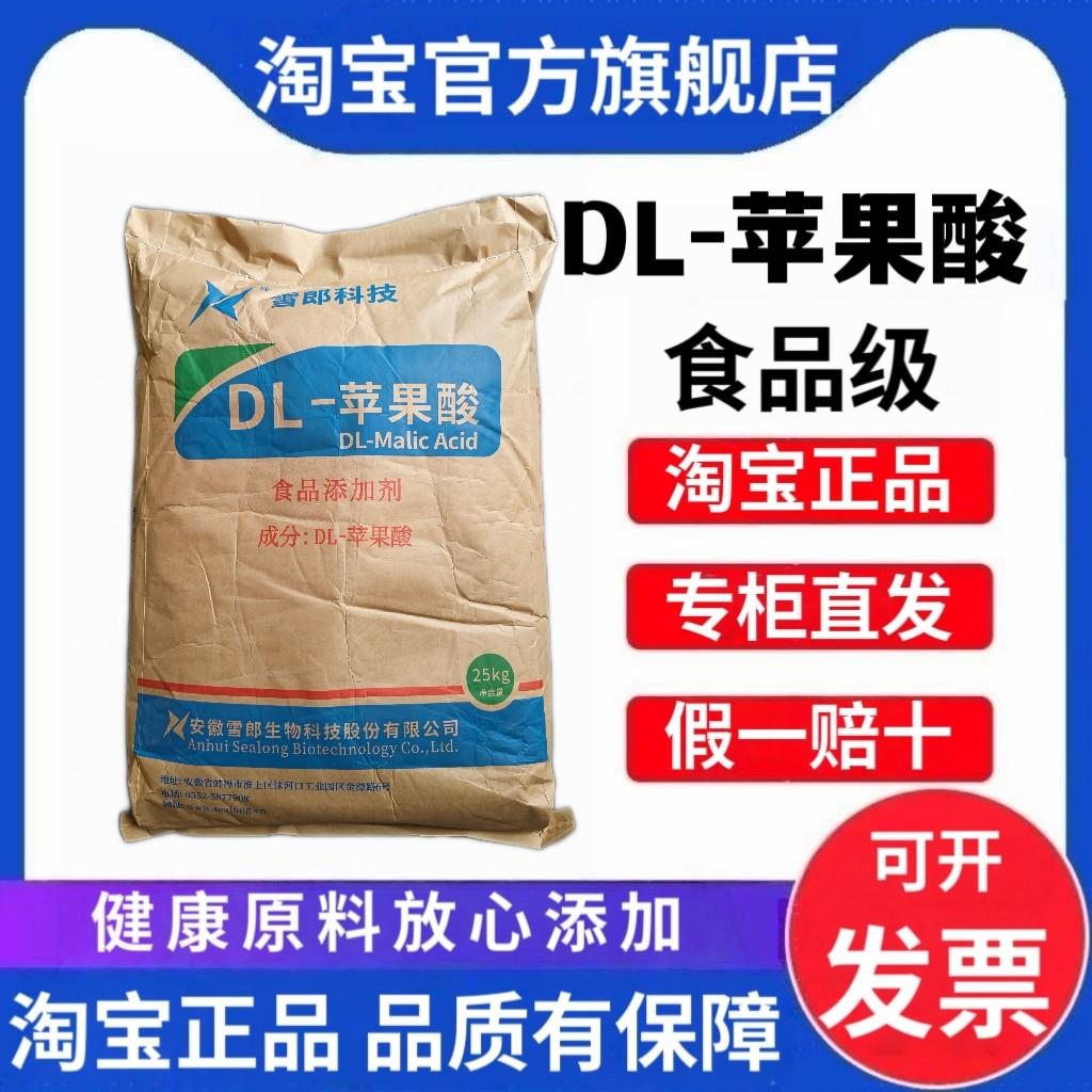 DL-苹果酸食品级 酸度调节剂 酸味剂 增酸剂 食品饮料果蔬调味剂