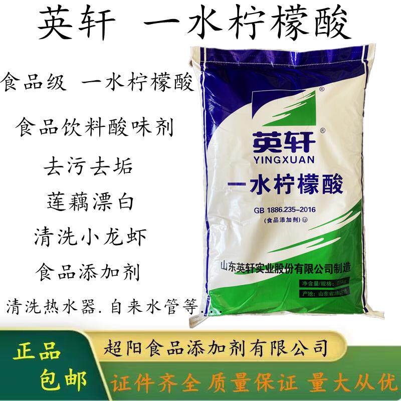 山东英轩食品级柠檬酸一水柠檬酸除垢剂清洗剂太阳能莲藕漂白25kg