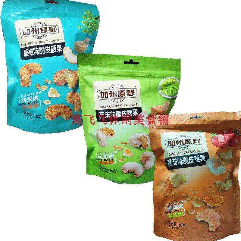 包邮130g加州原野芥末蕃茄藤椒味脆皮腰果休闲坚果零食