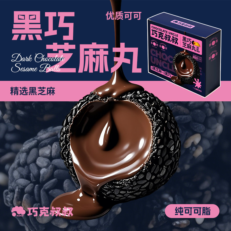 黑巧芝麻丸纯可可脂黑巧七黑芝麻丸解馋抗饿零食孕妇儿童营养早餐,零食/坚果/特产,混合巧克力,淘宝优惠券,粉丝福利购,淘宝优惠卷