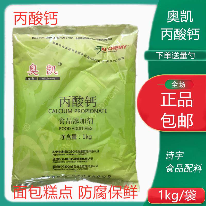 奥凯丙酸钙食品级食品添加剂月饼 糕点 汤圆 豆制品防腐保鲜剂1kg