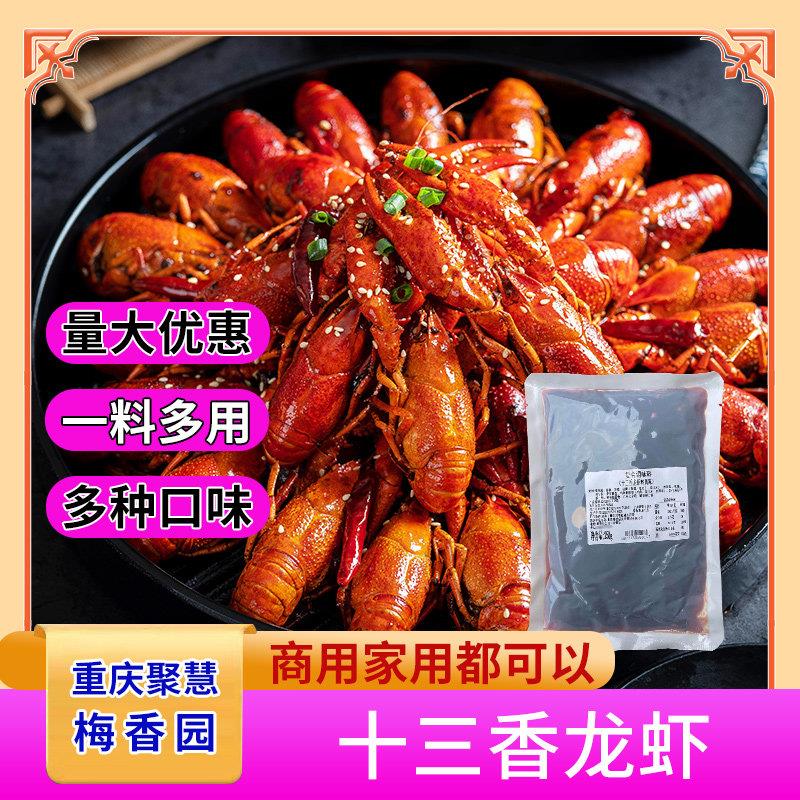 十三香龙虾料250g重庆聚慧梅香园厂家连锁店花甲麻辣香锅调料商用