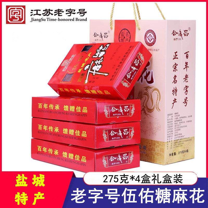伍佑糖麻花油炸甜麻花糕点零食小吃合成昌礼盒275g4盒盐城特产