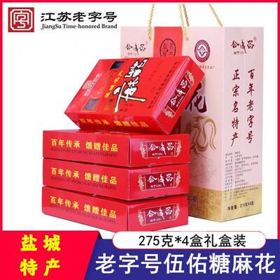 伍佑糖麻花油炸甜麻花糕点零食小吃合成昌礼盒275g4盒盐城特产