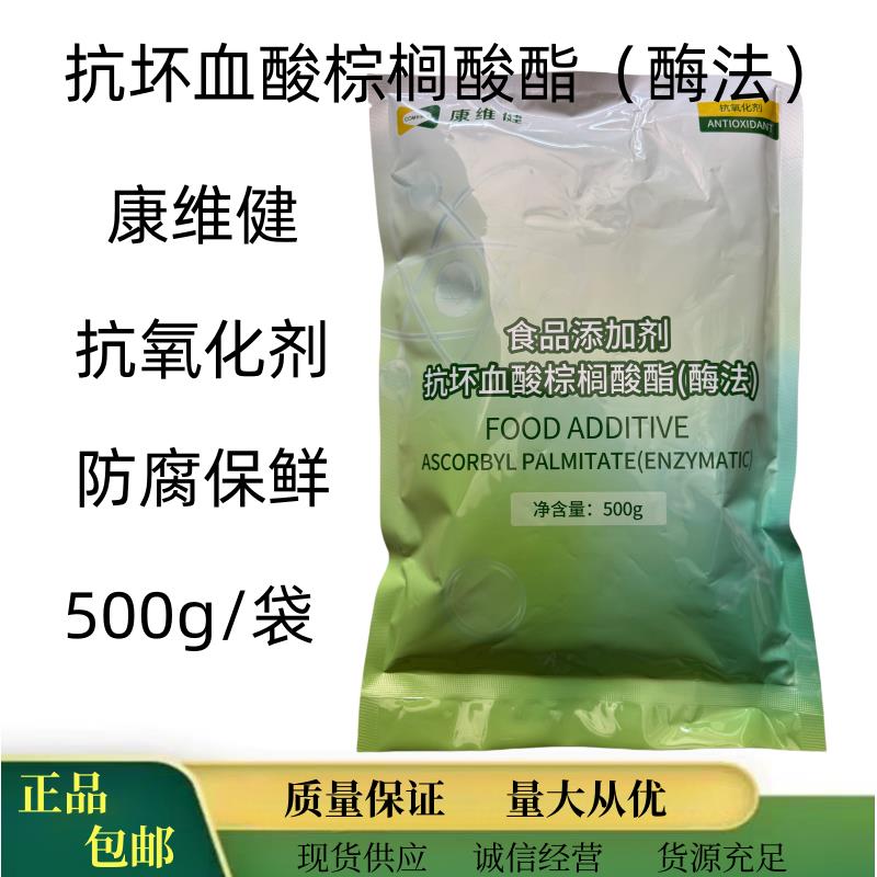 康维健抗坏血酸棕榈酸酯(酶法抗氧化剂脂肪油乳化脂肪制品方便面