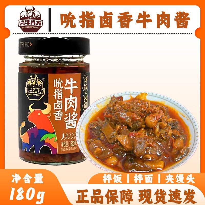 正品酱牛八方吮指卤香牛肉酱吉香居180g瓶招牌拌饭四川跷脚下饭酱