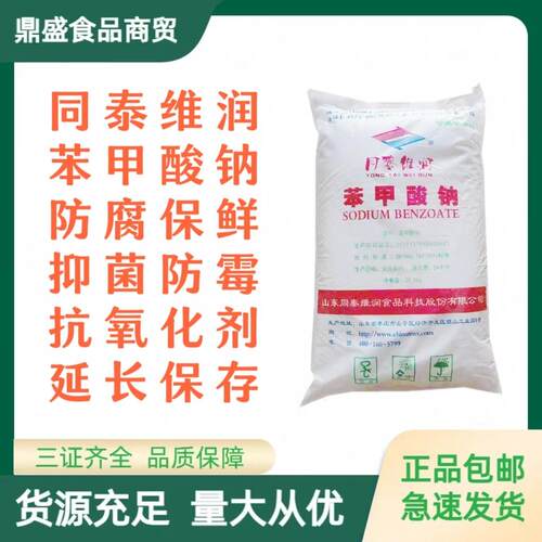 同泰维润苯甲酸钠食品级苯甲酸钠防腐剂保鲜剂面条糕点醋酱油防腐