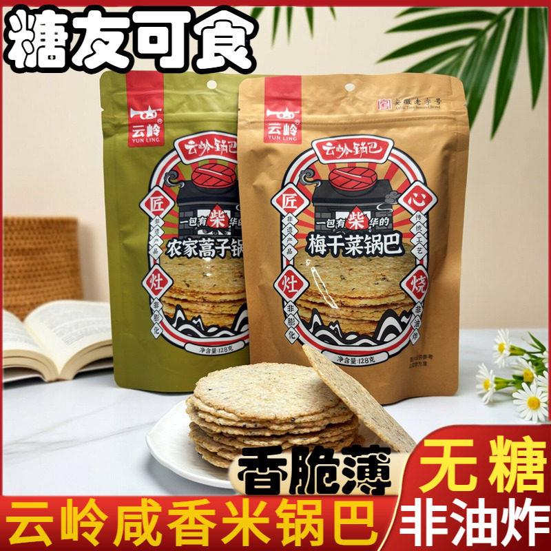 无糖食品非油炸梅干菜薄脆片糯米锅巴咸香小吃休闲小零食安徽特产