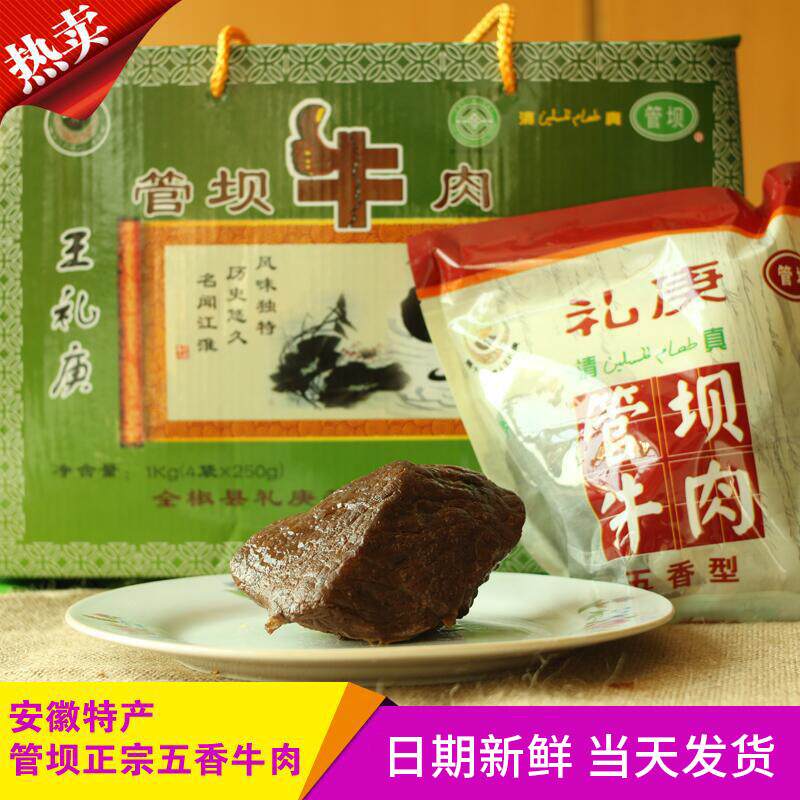 安徽全椒特产王礼庚管坝牛肉卤牛肉酱牛肉五香牛肉休闲零食250g