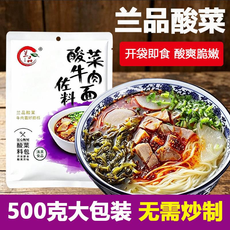 兰品酸菜清真500g15包精选优质酸菜牛肉拉面佐料兰州兰州拉面炒饭