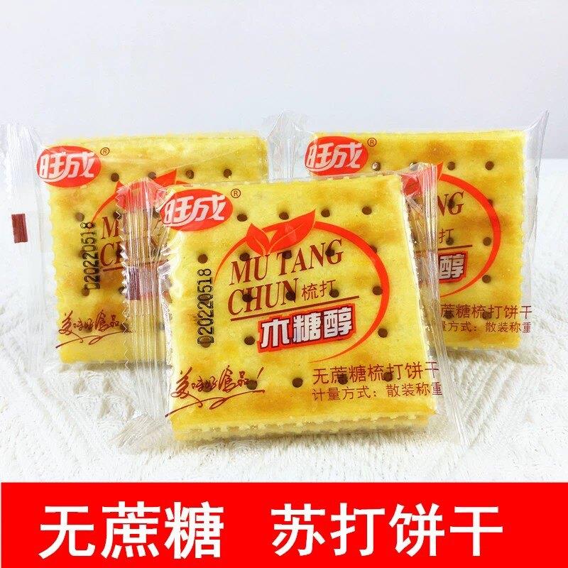 旺成无蔗糖食品木糖醇梳打饼干咸味苏打散装饼干代餐零食包邮