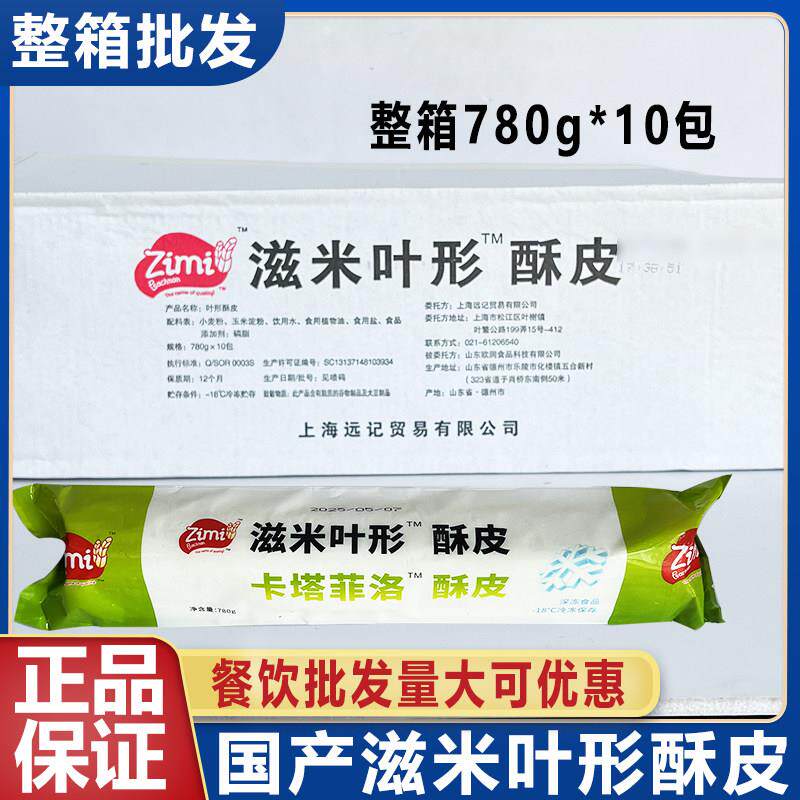 滋米叶形薄酥皮Fillo希腊式叶形酥皮中东甜点冷冻半成品商用780g
