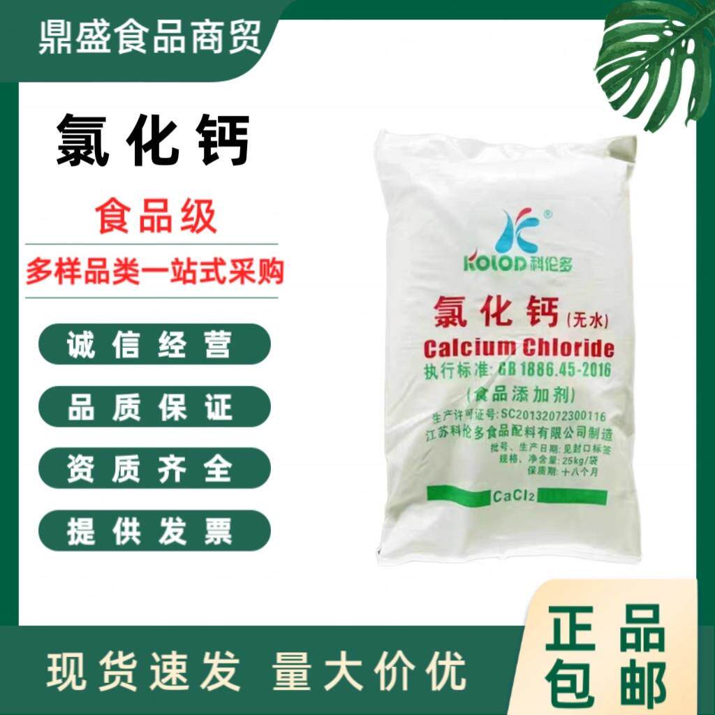 科伦多无水氯化钙食品级稳定剂凝固剂增稠剂干燥剂25公斤50斤装