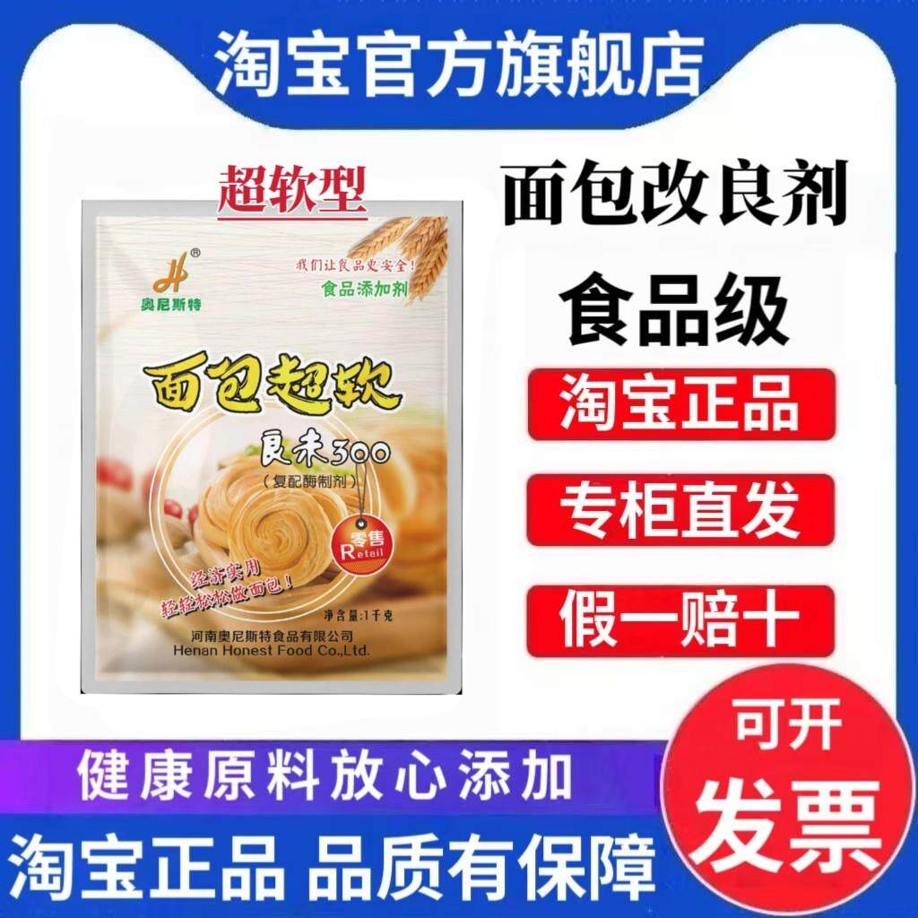 奥尼斯特面包超软改良剂复配酶制剂食品级商用烘焙松软蓬松面包用