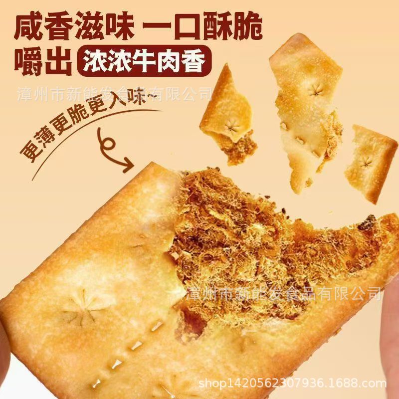 酥脆饼干牛肉馅夹心肉松咸味薄脆独立饼干办公室休闲下午茶零食