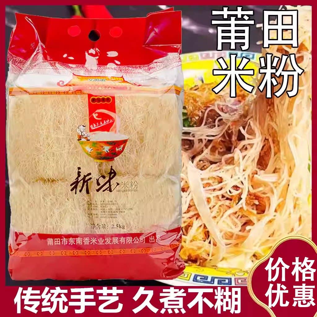 福建莆田特产东南香新味米粉5斤装包邮兴化米粉方便粉丝粉干米线