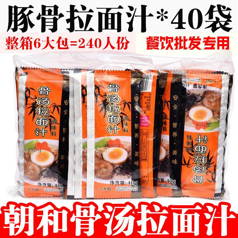朝和骨汤 豚骨 骨汤拉面汁 日式猪骨汤料包 整包40袋*40g米线汤底