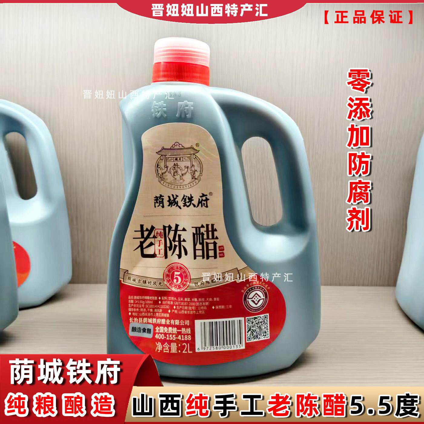 荫城铁府正宗山西长治特产老陈醋5.5度零0添加防腐家用吃面饺子醋