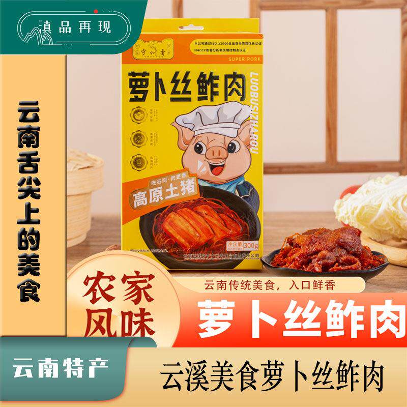 云南特产玉溪美食宁州香萝卜丝鲊肉腌肉农家风味土猪肉私房下饭菜