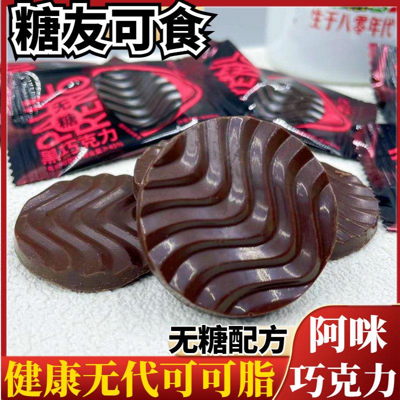 无糖黑巧克力上海特产阿咪食品糖果糖尿人休闲小吃小包装女生零食
