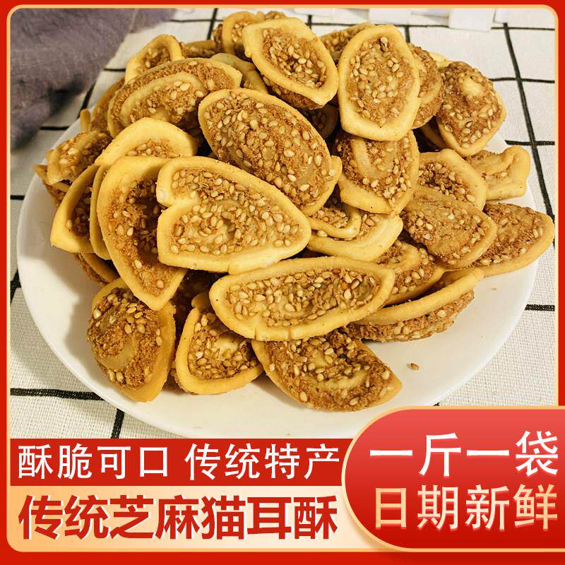 猫耳酥猫耳朵猪耳朵猪耳酥牛耳朵片片脆特产年货传统老式怀旧零食