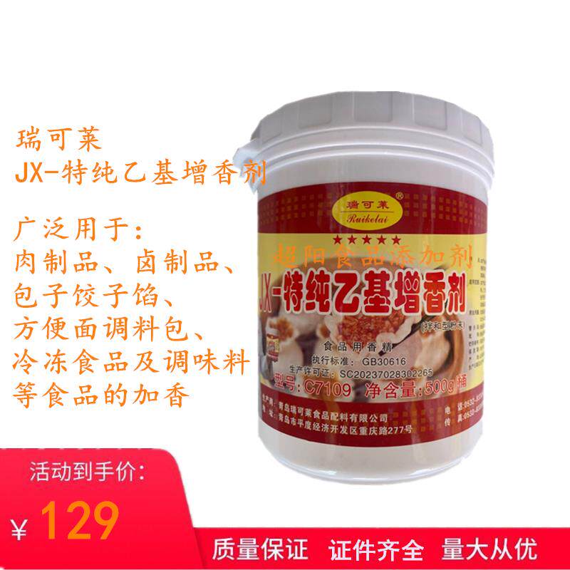 瑞可莱C7109JX-特纯乙基增香剂焦香型乙基麦芽酚肉制品卤制品包子