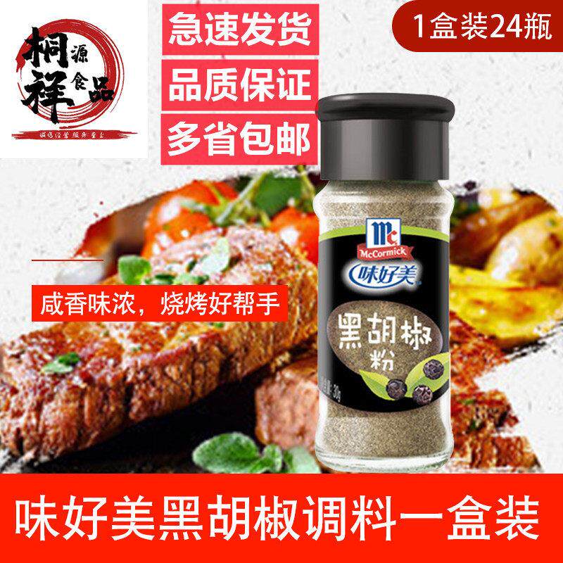 味好美黑胡椒粉30g*24瓶家用炒菜调味料烧烤肉佐料意大利面调料粉