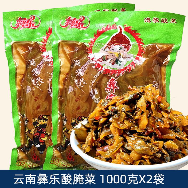 云南酸腌菜1000gX2袋正宗老坛酸菜鱼调料咸菜下饭菜彝乐好吃酸爽