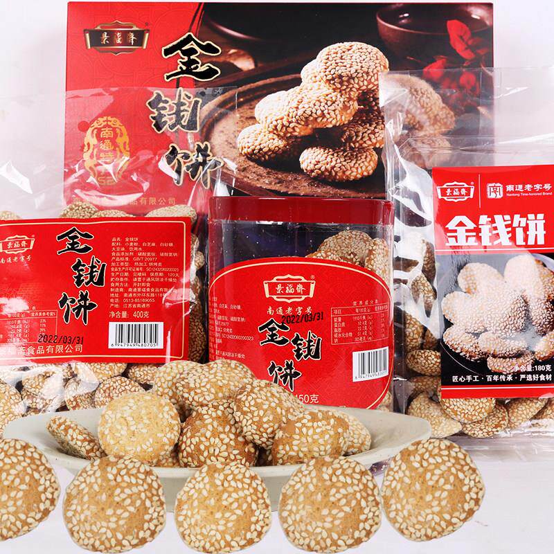 南通特产景福斋金钱饼老式散装甜麻饼怀旧传统糕点零食品咸味饼干