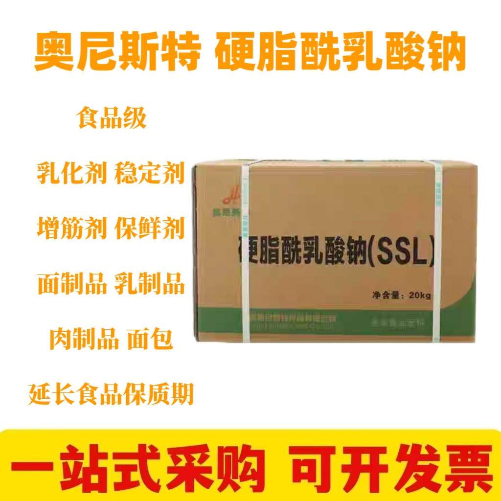 奥尼斯特硬脂酰乳酸钠食品级乳化剂抗老化保鲜剂延长保质期20kg