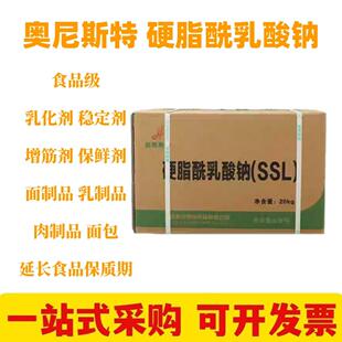 奥尼斯特硬脂酰乳酸钠食品级乳化剂抗老化保鲜剂延长保质期20kg
