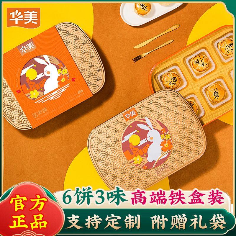 华美月饼礼盒装2024年新款蛋黄酥360g铁盒装中秋送礼品多口味