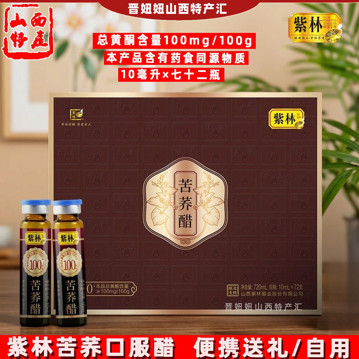 山西特产紫林苦荞口服醋10ml×72支液直接喝醋过节送长辈伴手礼盒
