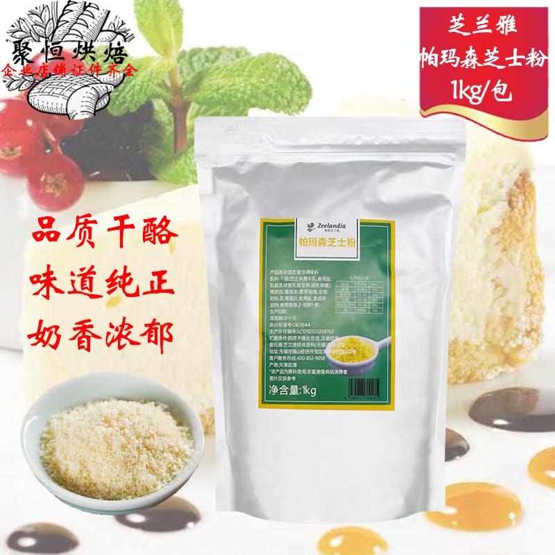 芝兰雅帕玛森芝士粉1kg奶酪粉干酪粉朱师傅帕玛森烘焙披萨面食用