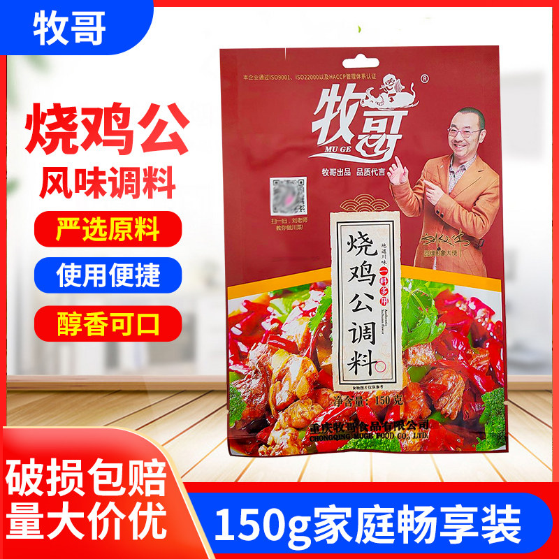 牧歌牧哥烧鸡公调料150g重庆麻辣口水鸡调料炖鸡料芋儿鸡佐料包